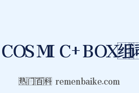 COSMIC+BOX组词是什么意思的图片